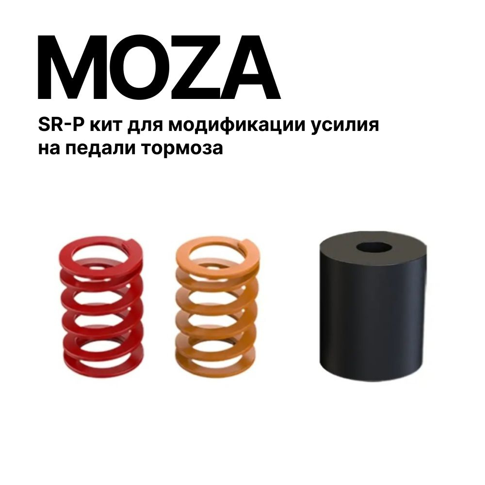 MOZA Racing SR-P кит для модификации усилия на педали тормоза для симрейсинга  #1