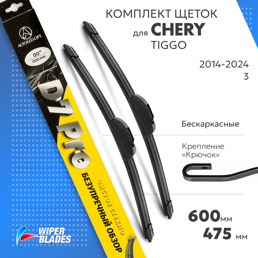 600 475мм. Щетки стеклоочистителя на Чери Тигго 3 2014-2024 2 шт, комплект бескаркасных дворников для #1