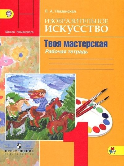 Изобразительное искусство / 1 класс / Рабочая тетрадь / Твоя мастерская / Неменская Л.А. / 2017  #1