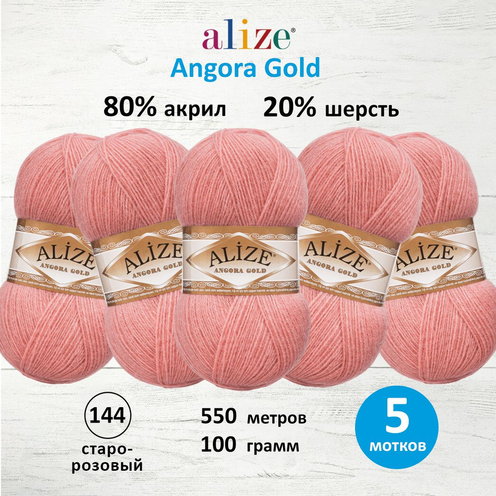 Пряжа для вязания ALIZE Angora Gold Ализе Ангора Голд Акрил, 144 старо-розовый, 100 г, 550 м, 5 шт/упак #1