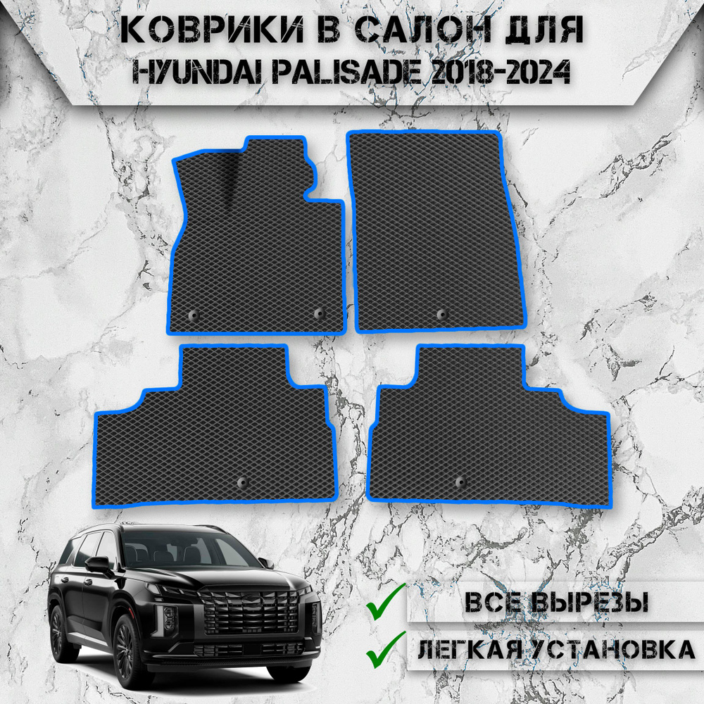 Коврики в салон ЭВА РОМБ для авто Хендай Полисад / Hyundai Palisade 2018-2024 Г.В. Чёрный С Синим Кантом #1