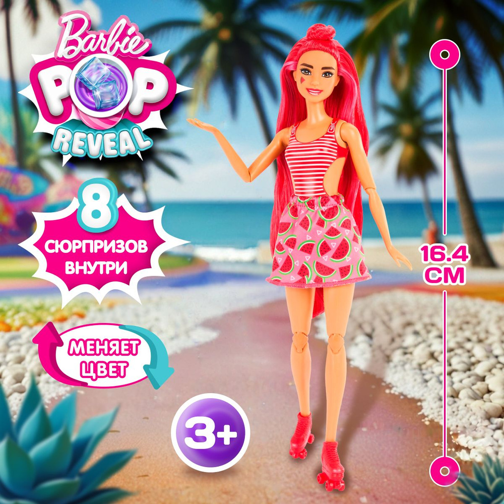 Кукла Барби в стаканчике Barbie Pop Reveal Фрукты #1