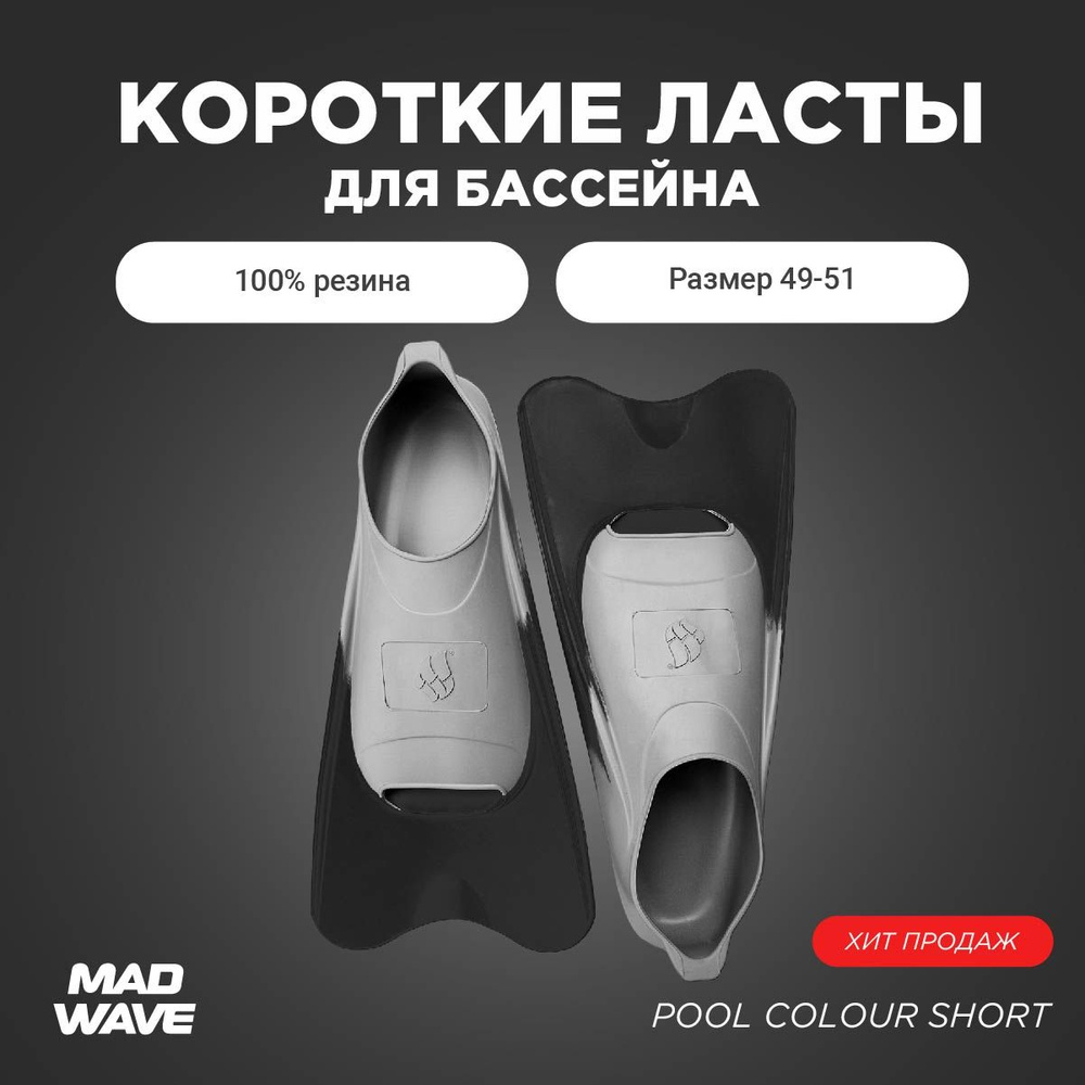 Ласты Mad Wave Pool Colour Short Для плавания #1