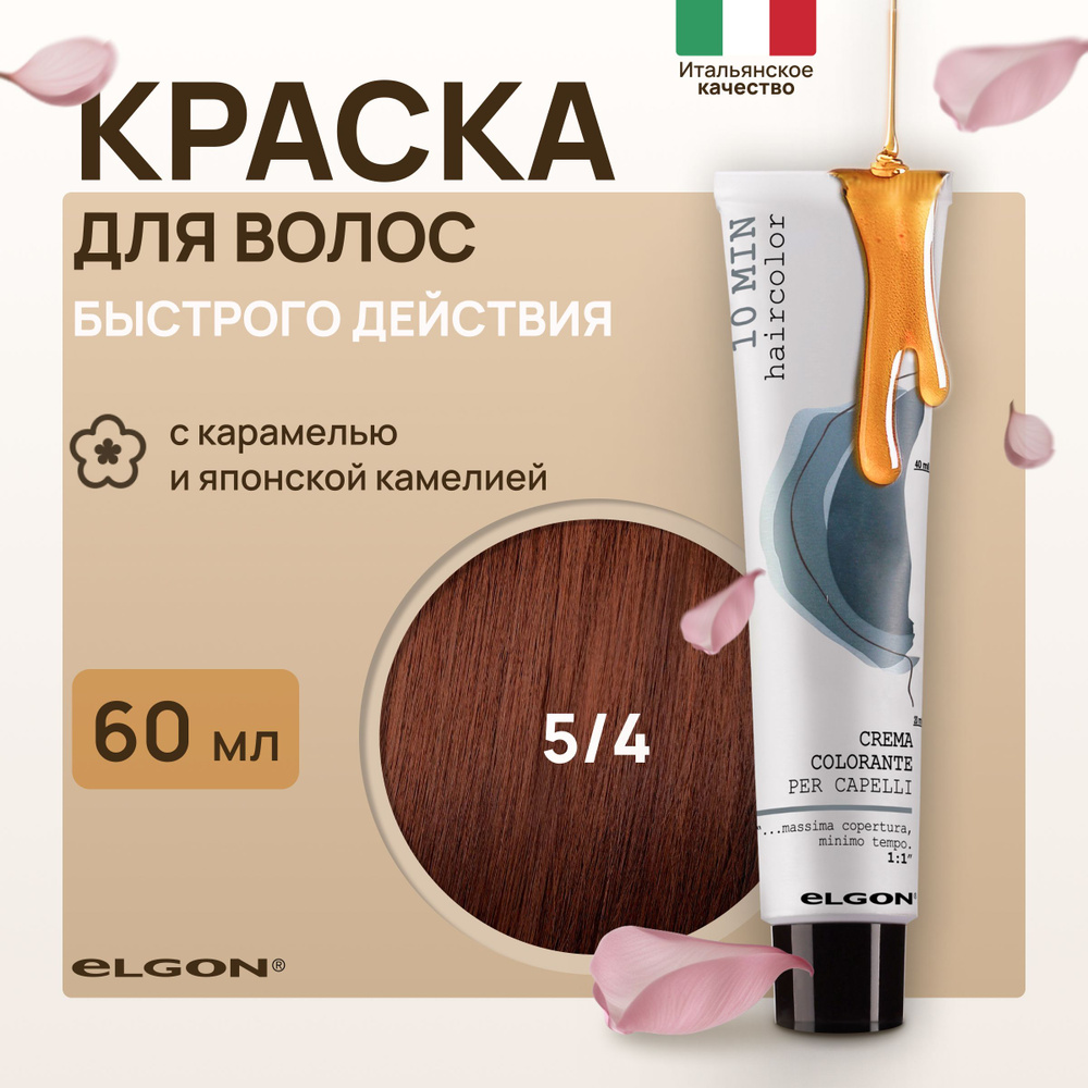 Elgon Краска для волос профессиональная 10 min 5/4 светло каштановый медный, 60 мл.  #1