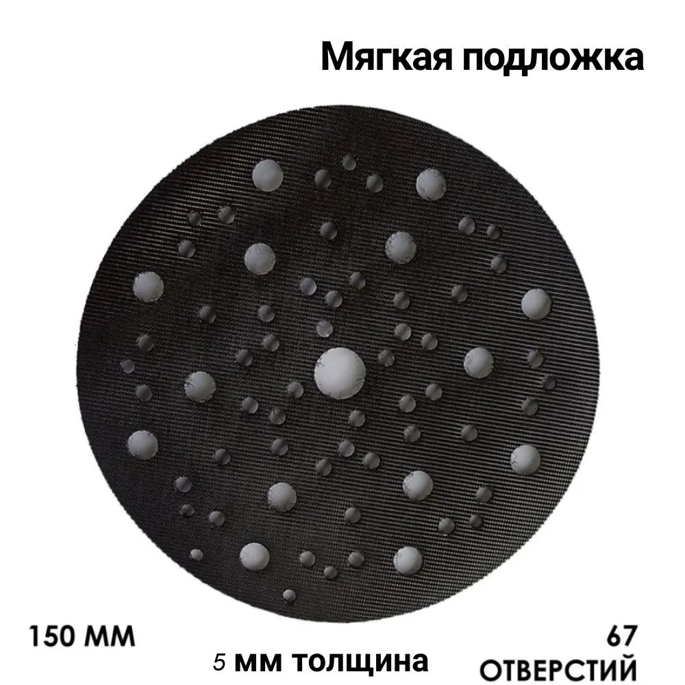 Подложка мягкая 5мм для шлиф машинок 150мм на липучке 67отв  #1