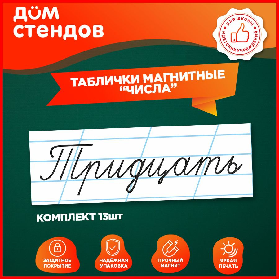 Таблички, магнитные, Дом стендов, Числа, 30 см х 10 см, 13шт. #1