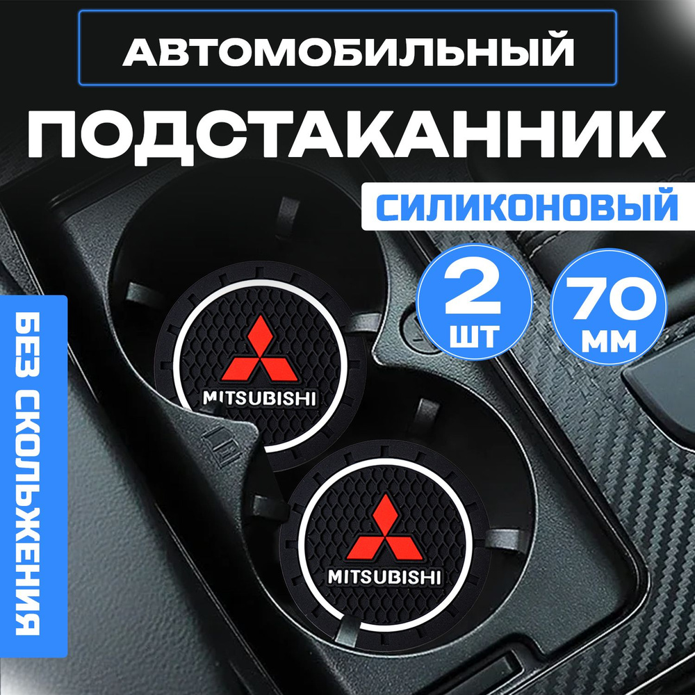 Подстаканники в автомобиль Mitsubishi / Митсубиси силиконовые 2 шт.  #1