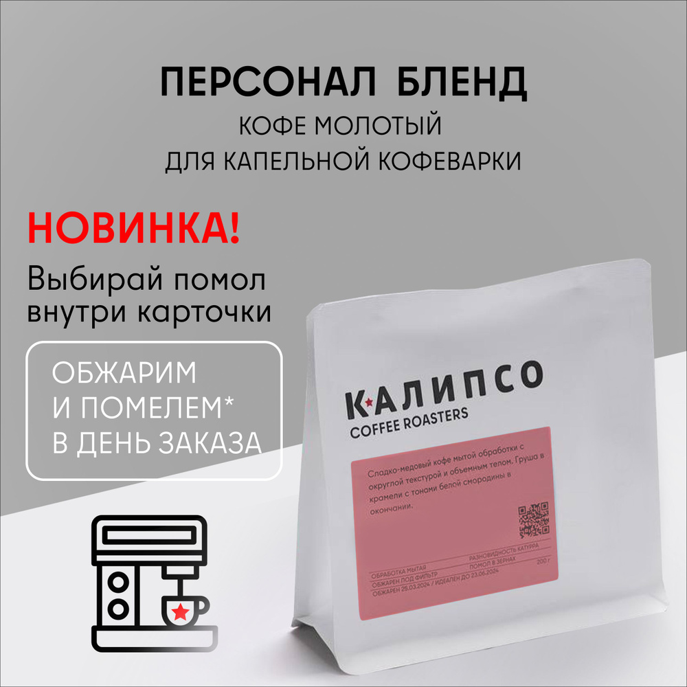 Кофе молотый для КОФЕВАРКИ капельной арабика 100%, 200гр ПЕРСОНА бленд, средняя обжарка под эспрессо #1