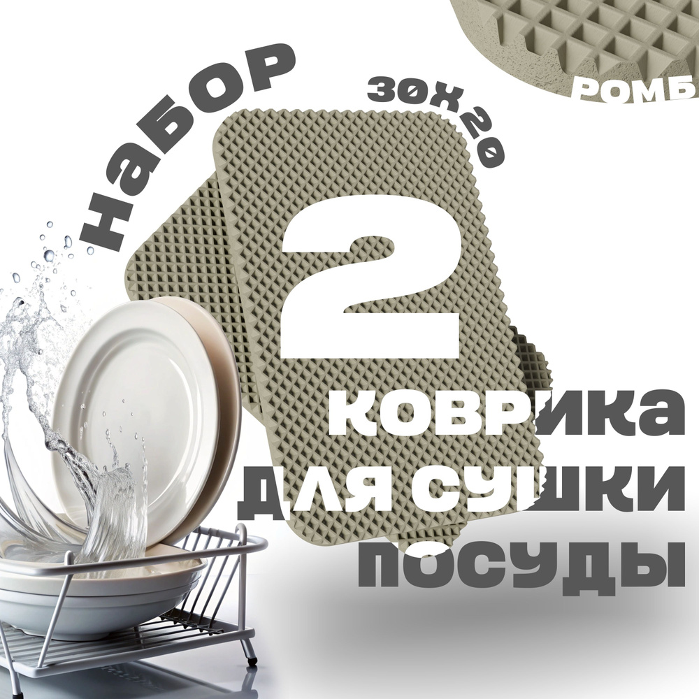 Набор 2 коврика для сушки посуды 30х20 см (бежевый, ромб) компактная сушилка для посуды  #1