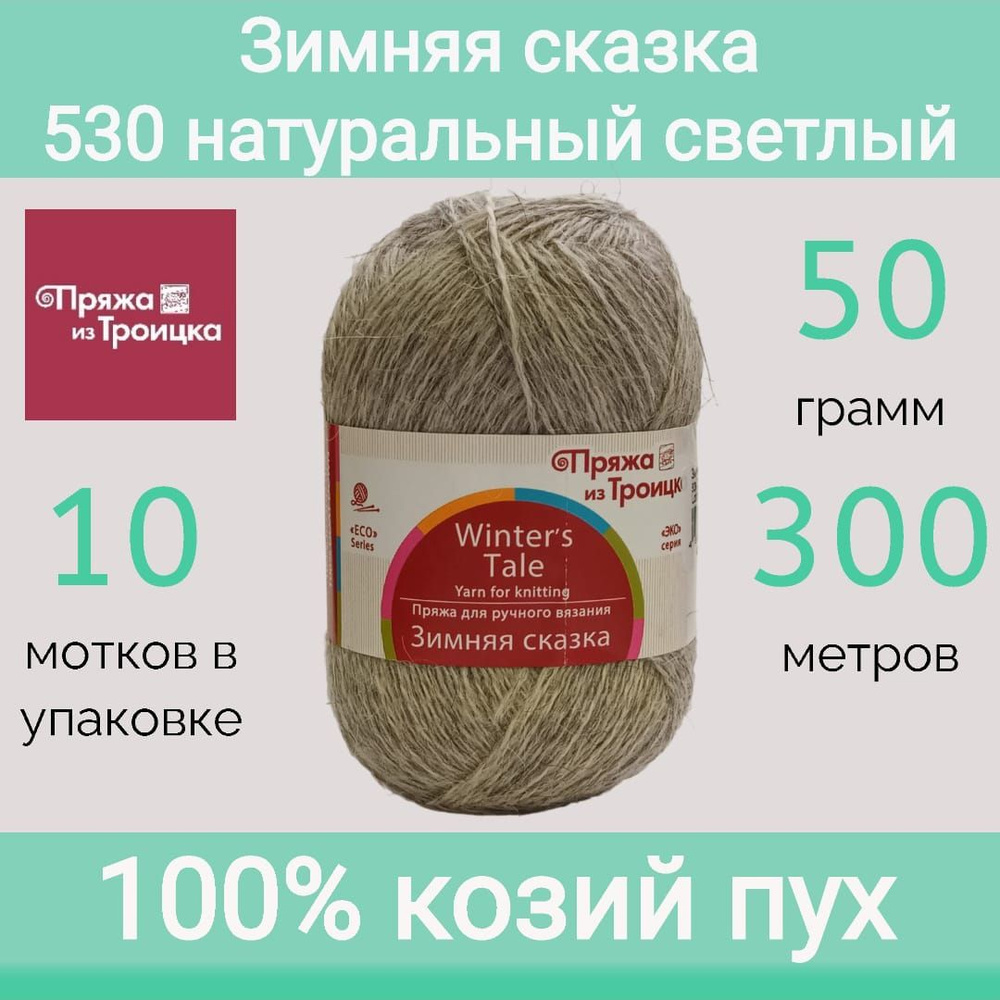 Пряжа Троицкая Зимняя сказка 530 натуральный светлый (50г/300м, упаковка 10 мотков)  #1