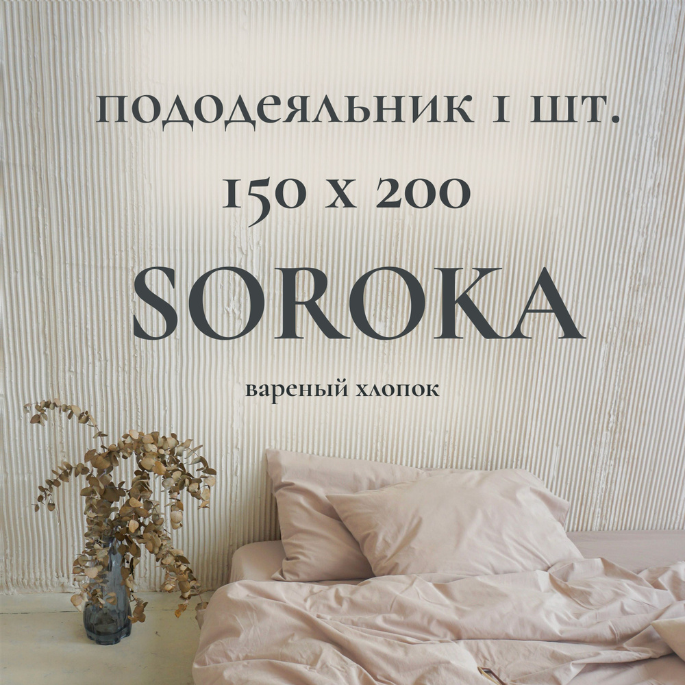 SOROKA Пододеяльник Хлопок, Вареный хлопок, Односпальный, 150x200  #1