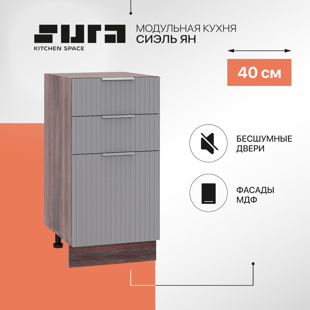 Кухонный модуль напольная тумба Сурская мебель Сиэль Ян 40x47,8x81,6 см с 3-мя ящиками, 1 шт.  #1