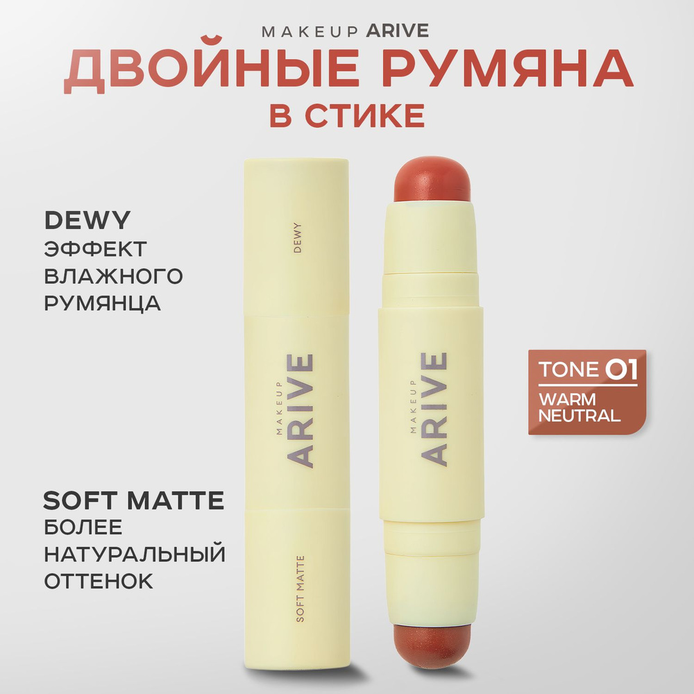 ARIVE MAKEUP, Двойные румяна в стике, тон 01, 10 г, duo blush stick soft matte & dewy  #1