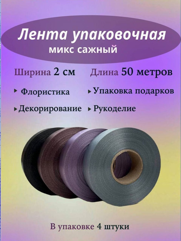 Лента упаковочная 2смх50м, Микс Сажный из 4 штук, для флористики и подарков  #1