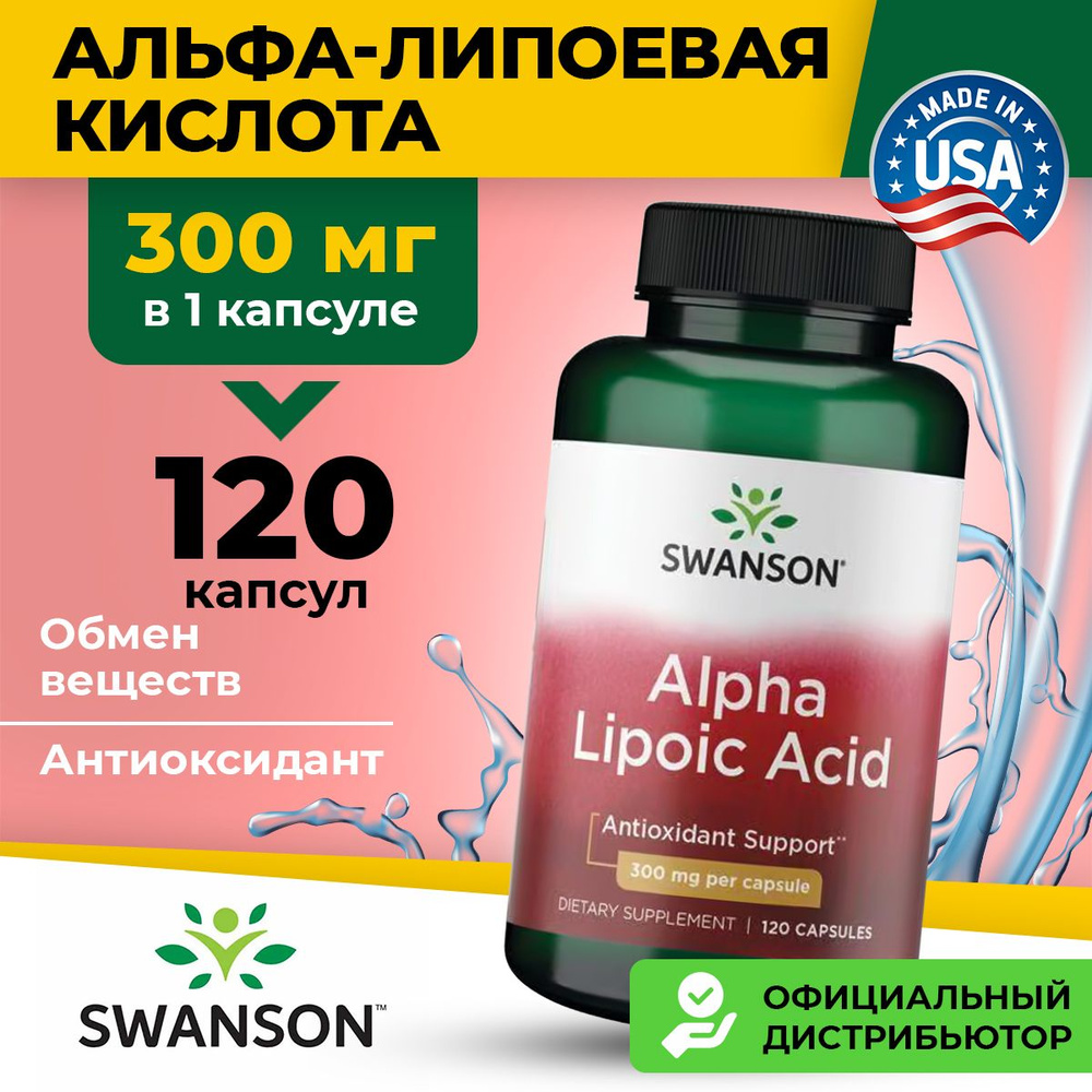 Swanson, Alpha Lipoic Acid 300 mg, Альфа-липоевая кислота, 120 капсул, Антиоксидант для сердца и сосудов, #1