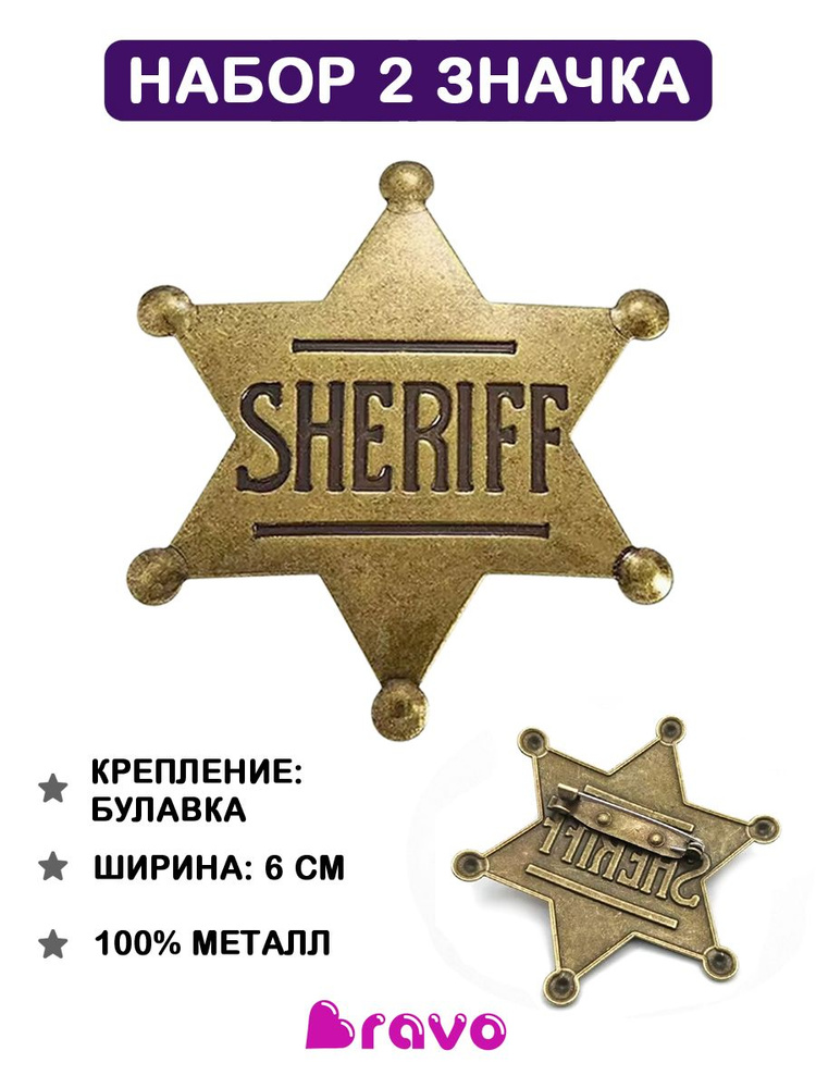 Металлический значок звезда шерифа SHERIFF - 2 шт./ офицер полиции / брошь из металла / мужская и женская #1