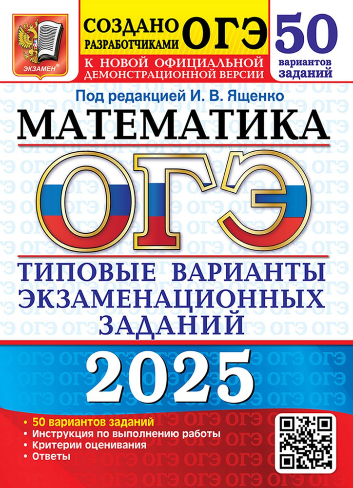 ОГЭ 2025 Математика 50 варианта ТВЭЗ | Ященко Иван #1