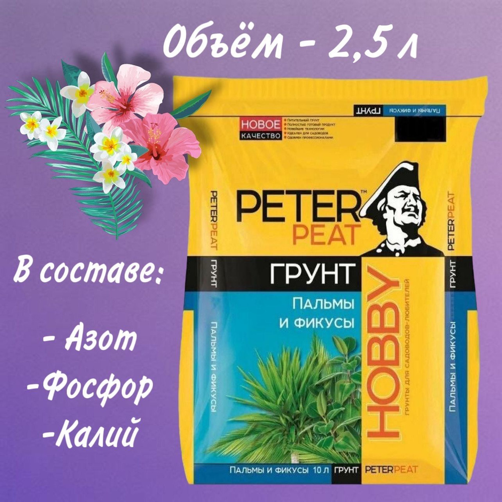 Грунт для фикусов и пальм, монстеры Peter Peat 2.5л. #1