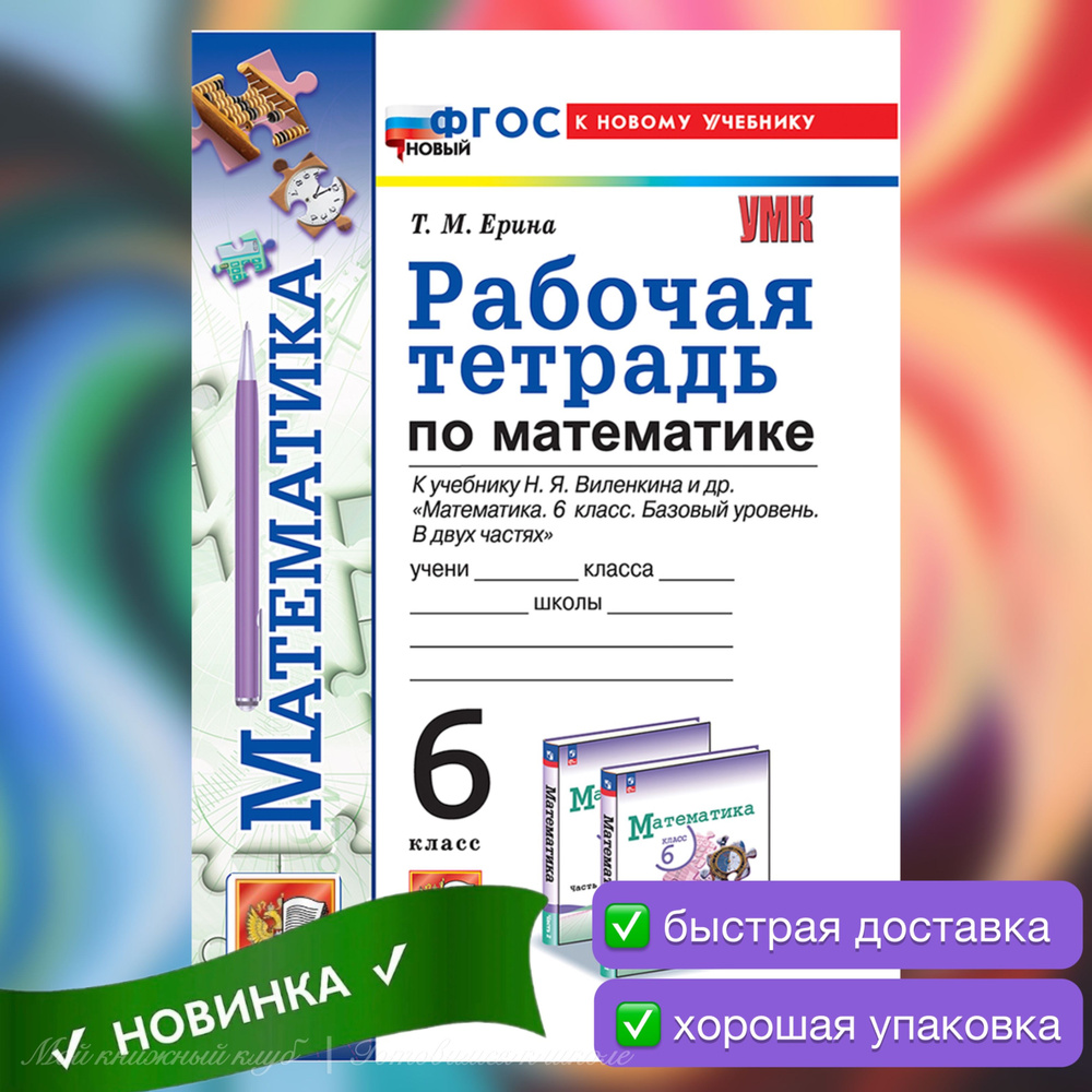 Математика. 6 класс. Рабочая тетрадь. Виленкин. | Виленкин Н. Я., Ерина Татьяна Михайловна  #1