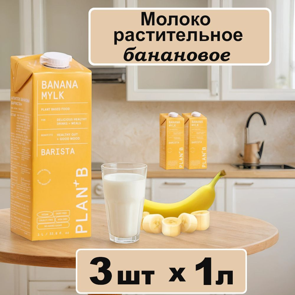 Молоко растительное банановое, Barista PLAN+B 3штх1л #1