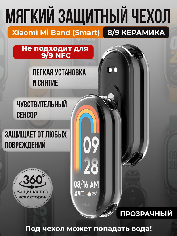 Мягкий защитный чехол TPU для Xiaomi Mi Band 8/ 9 Керамический корпус, прозрачный  #1