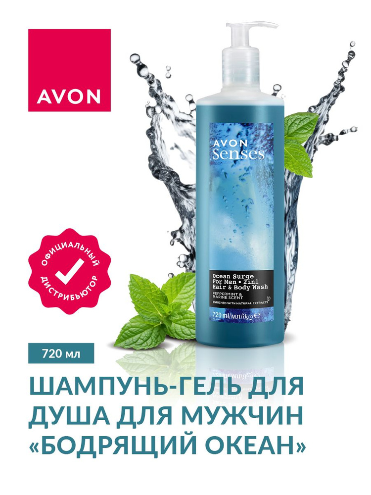 Шампунь-гель для душа для мужчин Avon Senses Бодрящий океан 720 мл.  #1