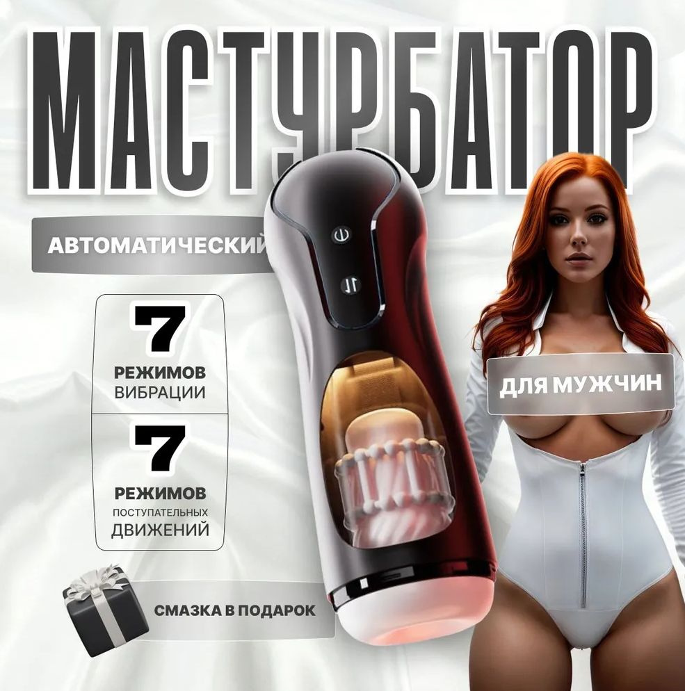 Маструбатор #1