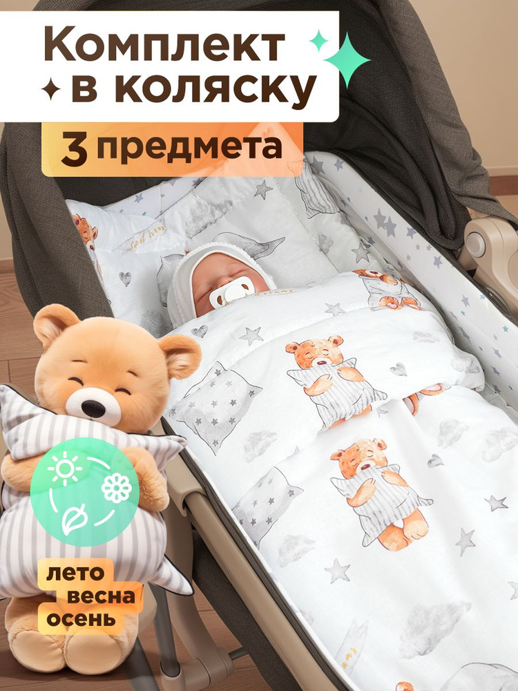 Комплект в коляску EvaKids New Born Сонный мишка #1