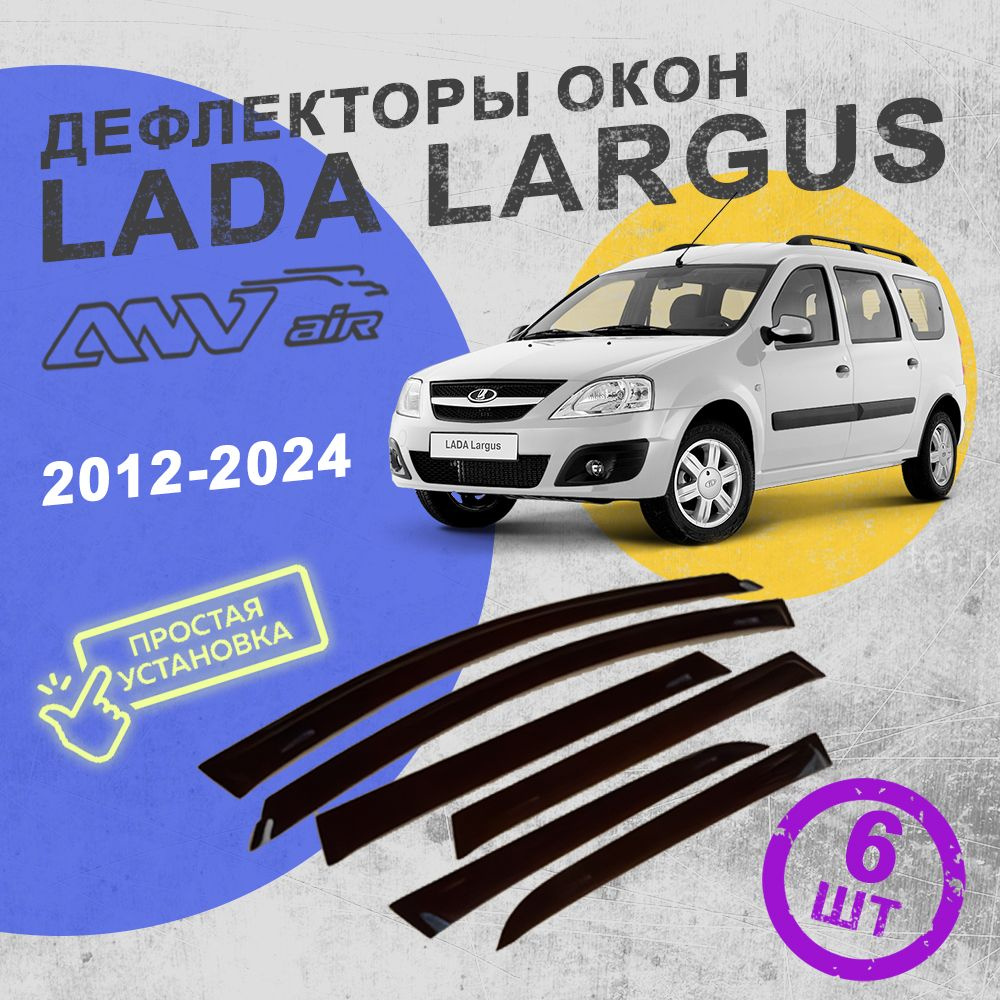 Дефлекторы окон Lada Largus - 6 частей / ветровики на двери авто Лада Ларгус / ANV Air  #1