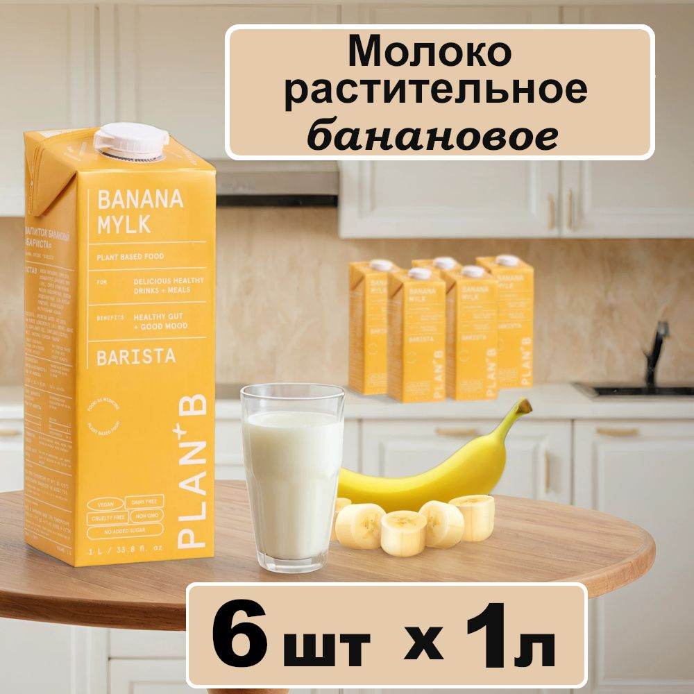 Молоко растительное банановое, Barista PLAN+B 6шт по 1л #1