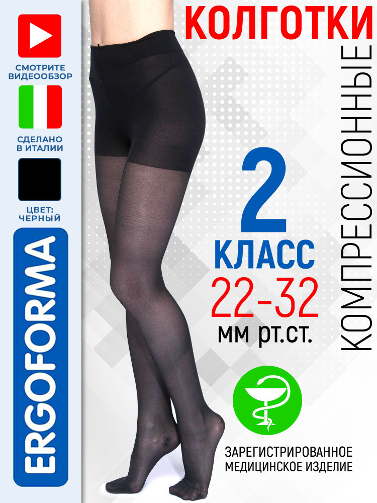 Колготки компрессионные Ergoforma Elegance черный, 2 класс компрессии, 1 шт  #1