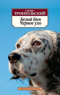 Белый Бим Черное ухо. (сер.Азбука-классика (мягк.обл.)) /Изд."Азбука" | Троепольский Г.  #1