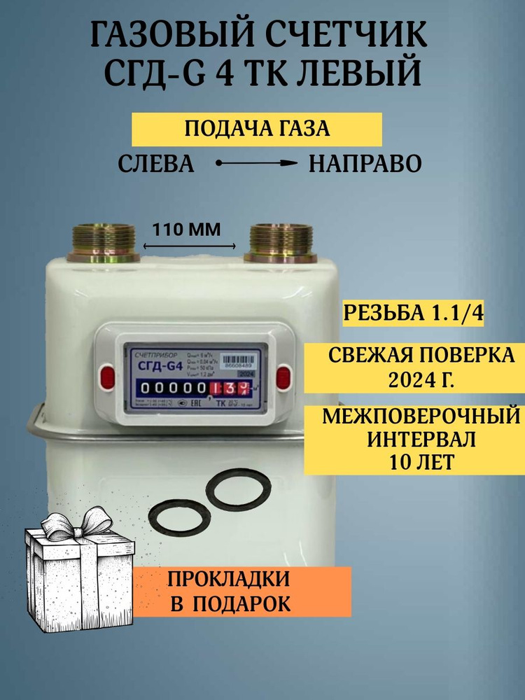 Бытовой диафрагменный счётчик газа СГД-G4ТК левый с монтажным комплектом, присоединительная резьба 1 #1