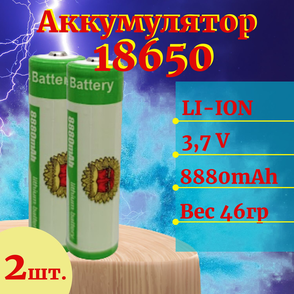 Аккумулятор (2 штуки) для фонарей и др. устройств, мод.18650 Li-Ion, 3.7-4.2V, 8880 mAh  #1