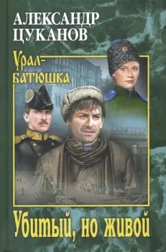 Александр Цуканов - Убитый, но живой | Цуканов Александр Николаевич  #1