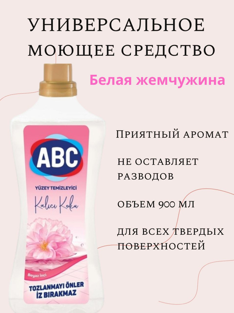 Универсальное чистящее средство для пола и поверхностей АВС, 900 мл  #1