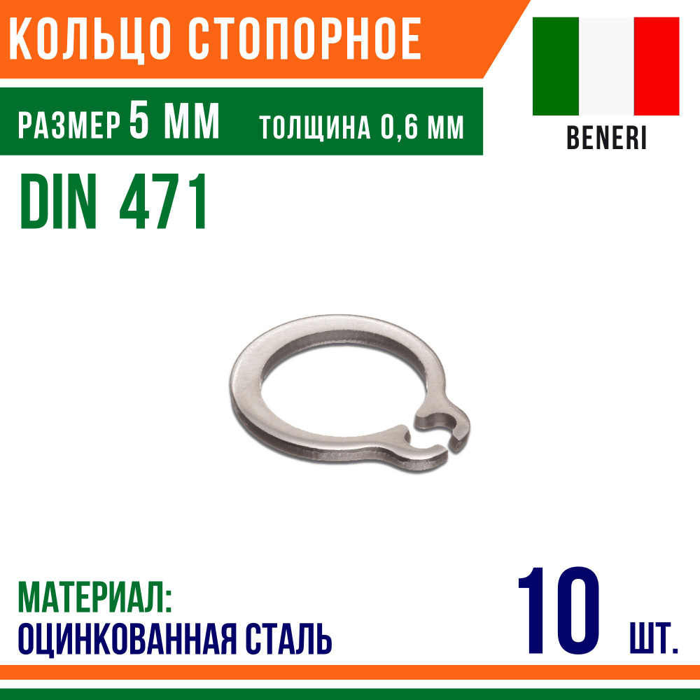 Пружинное кольцо, наружное, DIN 471, размер 5 мм, Оцинкованная сталь (10 шт)/Шайба  #1