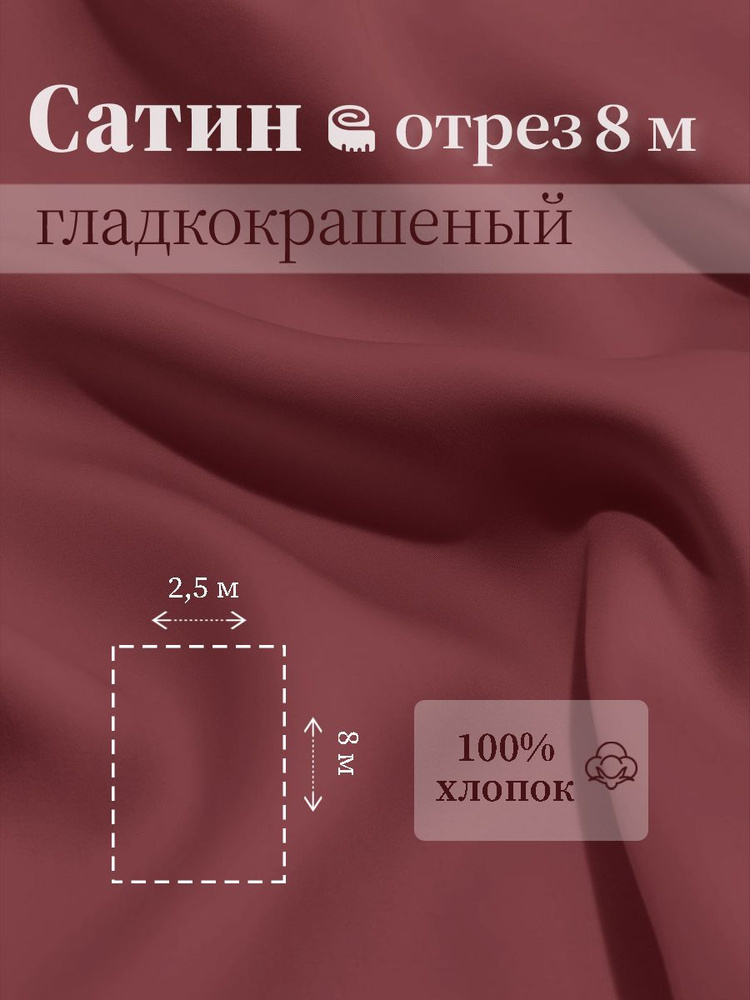 Ткань для шитья сатин гладкокрашеный 100% хлопок ГОСТ 125 гр/м2, бордо, 2,5х8 м отрез  #1