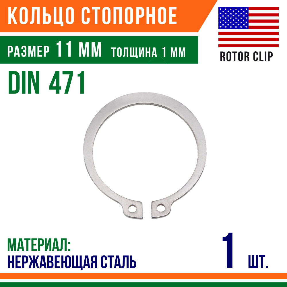 Пружинное кольцо, наружное, DIN 471, размер 11 мм, Нержавеющая сталь (1 шт)/Шайба  #1