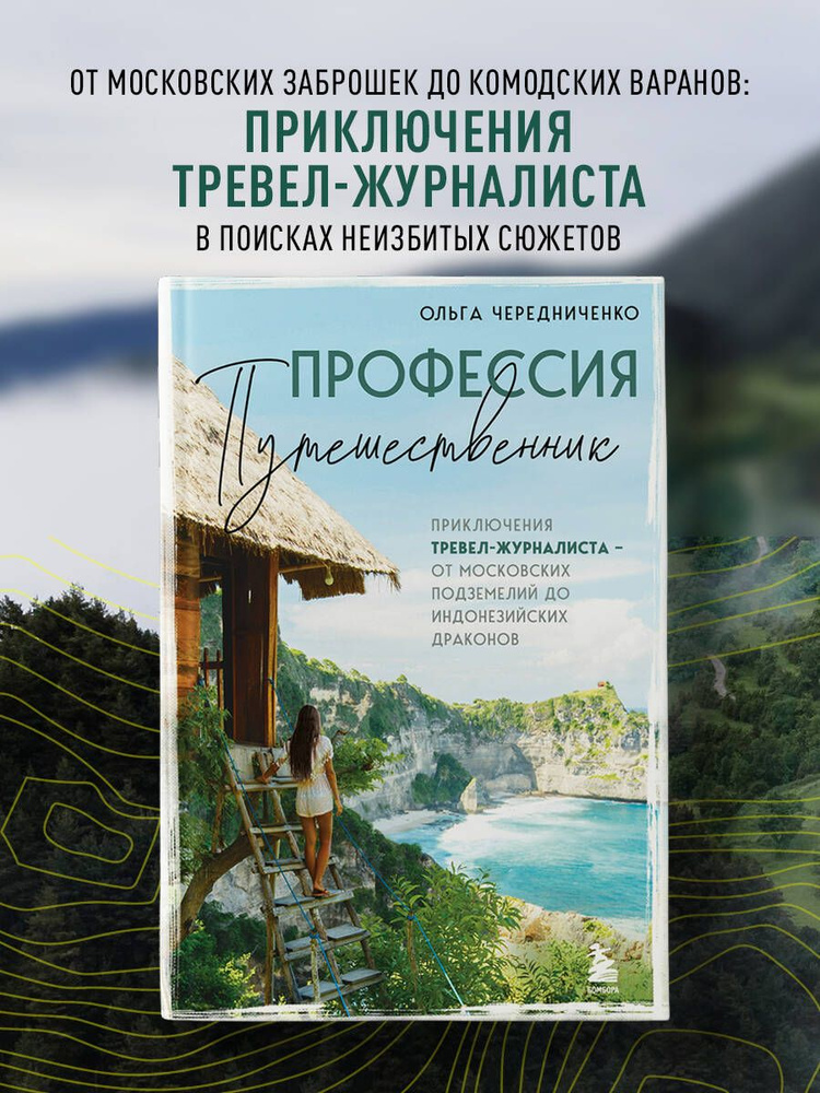 Профессия путешественник. Приключения тревел-журналиста от московских подземелий до индонезийских драконов #1