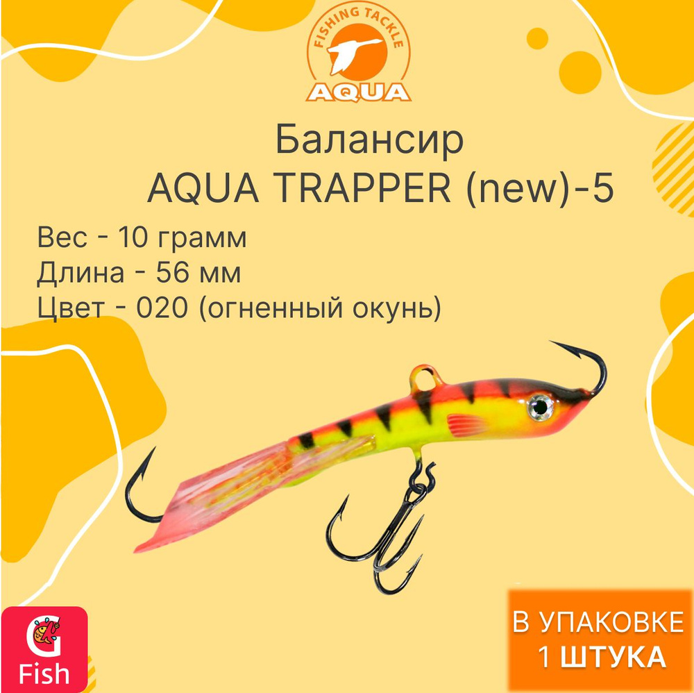 Балансир для рыбалки AQUA TRAPPER (new)-5 56mm цвет 020 (огненный окунь), 1 штука  #1