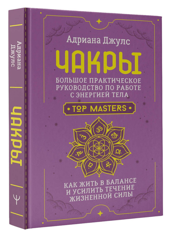 Чакры. Большое практическое руководство по работе с энергией тела. Как жить в балансе и усилить течение #1