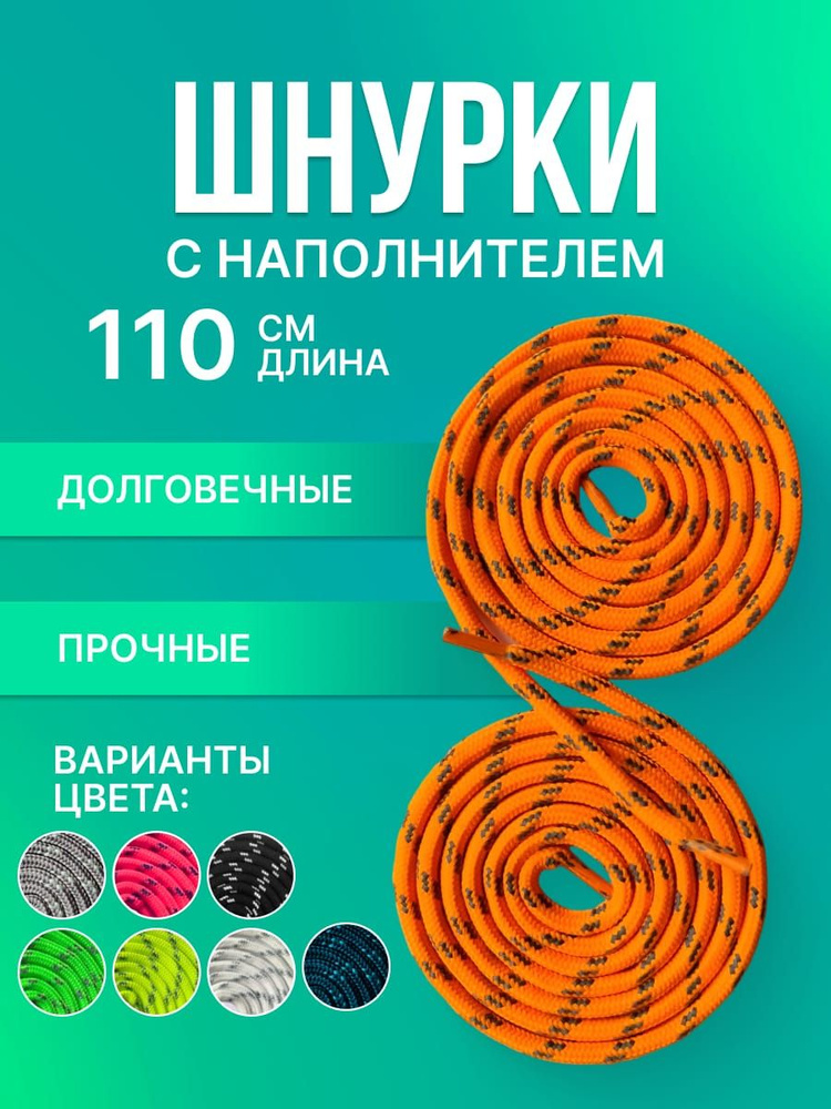 Шнурки светоотражающие круглые с наполнителем.Полиэфирное волокно.6 мм оранжевые 110 см  #1