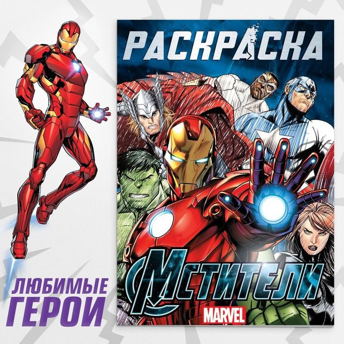 Раскраска Marvel "Мстители", А4, 16 страниц #1