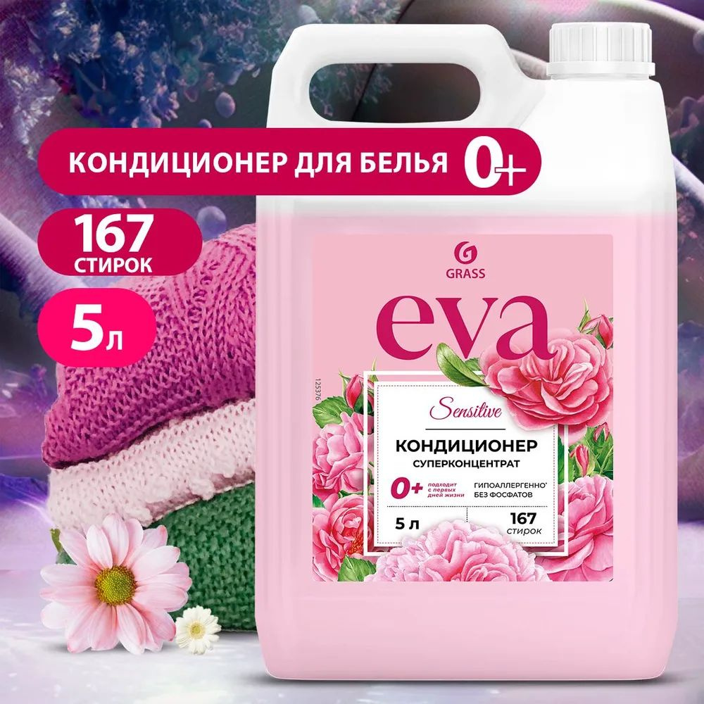 Grass 125376 Кондиционер для белья "EVA" sensitive концентрированный канистра 5кг  #1