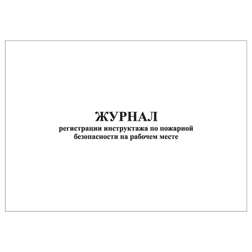 Комплект (10 шт.), Журнал регистрации инструктажа по пожарной безопасности на рабочем месте (10 лист, #1