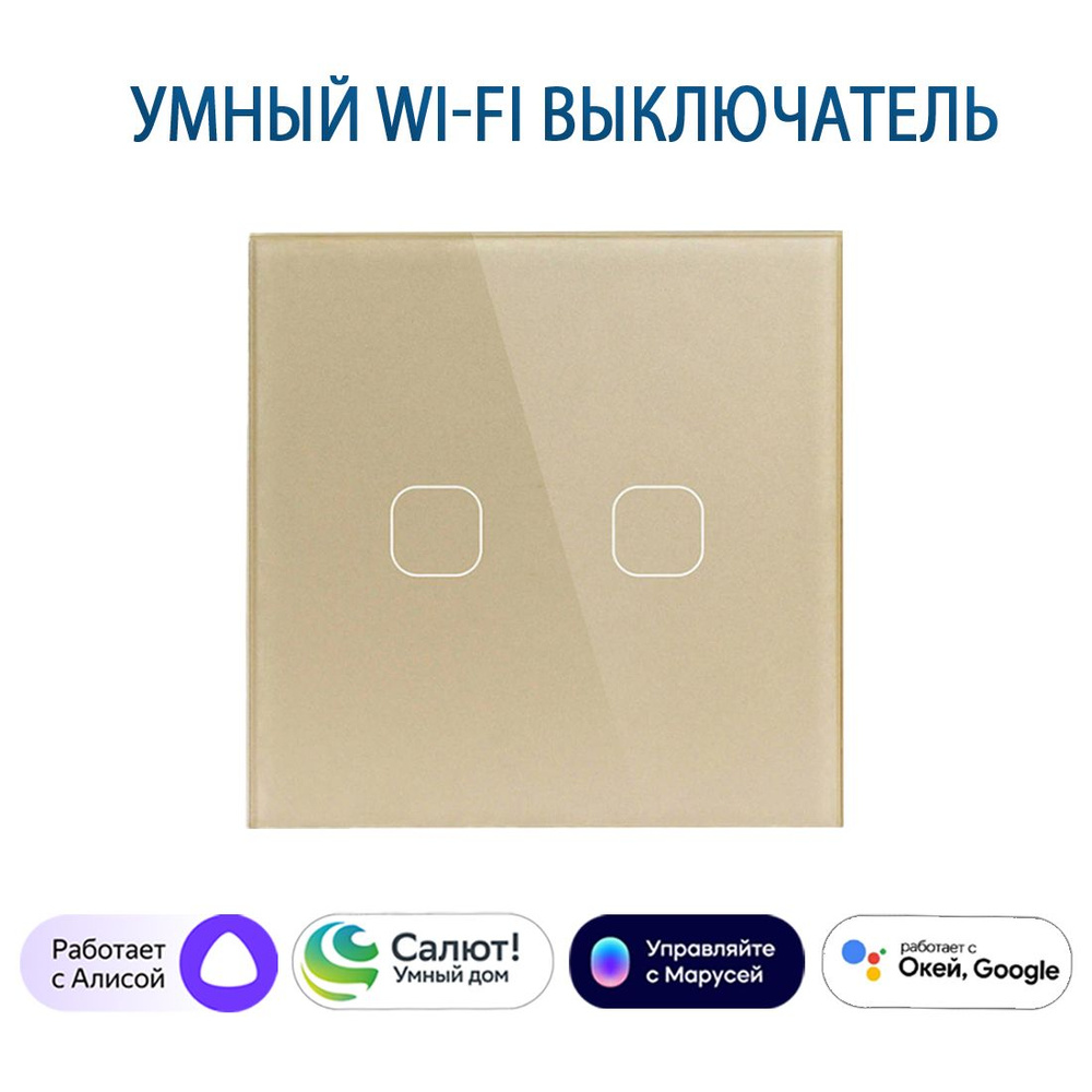 Сенсорный Wi-Fi выключатель двухклавишный золотой, умный выключатель с управлением Алисой, панель закаленное #1