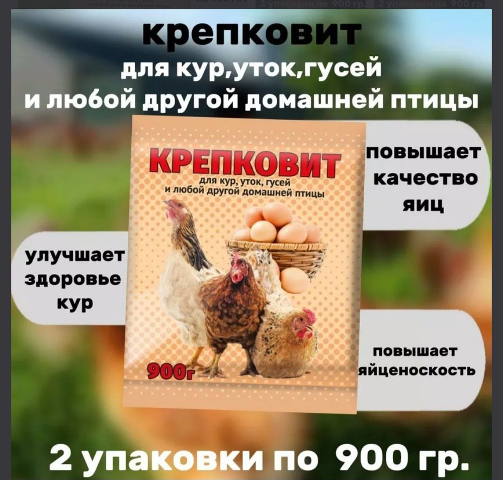 Крепковит для кур и птицы 2 штуки по 900гр #1