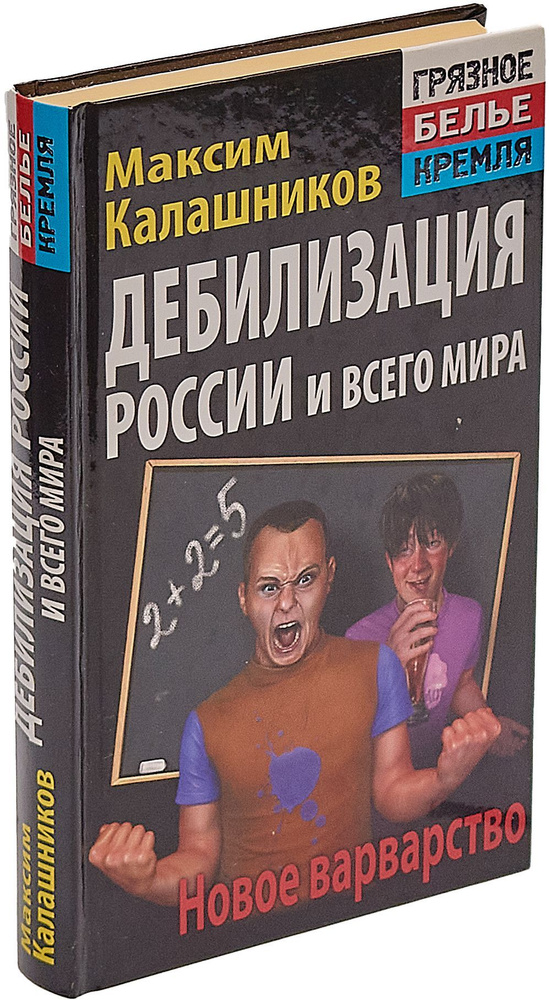 Дебилизация России и всего мира. Новое варварство | Максим Калашников  #1