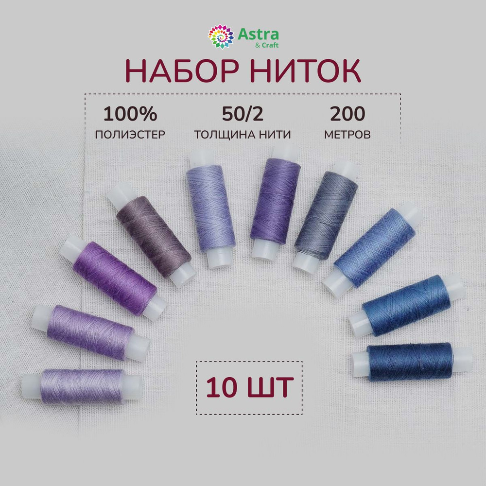 Нитки для шитья 50/2, 200 м, ассорти № 37, 10 шт/упак, Astra&Craft #1